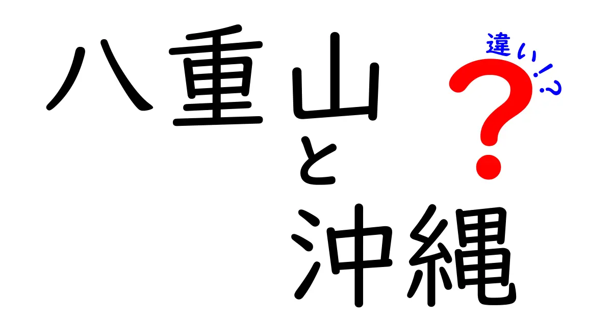 八重山と沖縄の違いを徹底解説！それぞれの魅力とは？