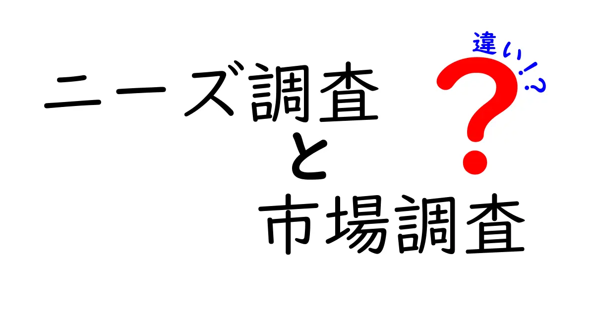ニーズ調査と市場調査の違いを簡単に理解しよう!