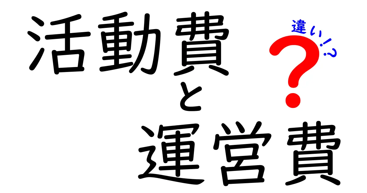 活動費と運営費の違いとは?わかりやすく解説します!