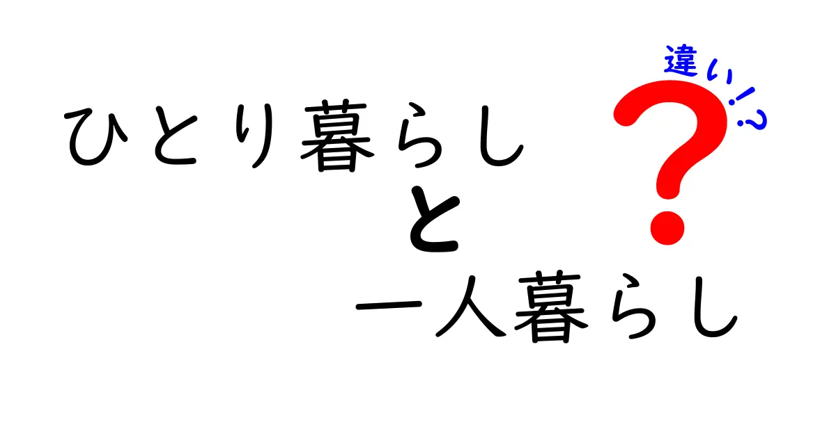 ひとり暮らしと一人暮らしの違いとは？知っておきたいポイントを解説！