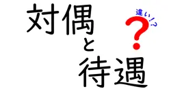 対偶と待遇の違いは？
