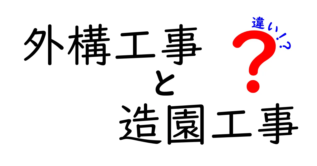 外構工事と造園工事の違いを徹底解説!あなたの理想の庭を作るにはどっち?