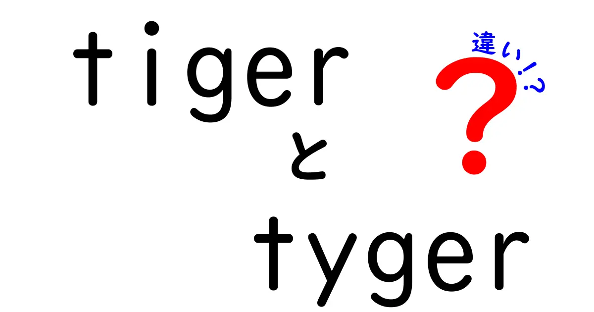 「tiger」と「tyger」の違いを分かりやすく解説！