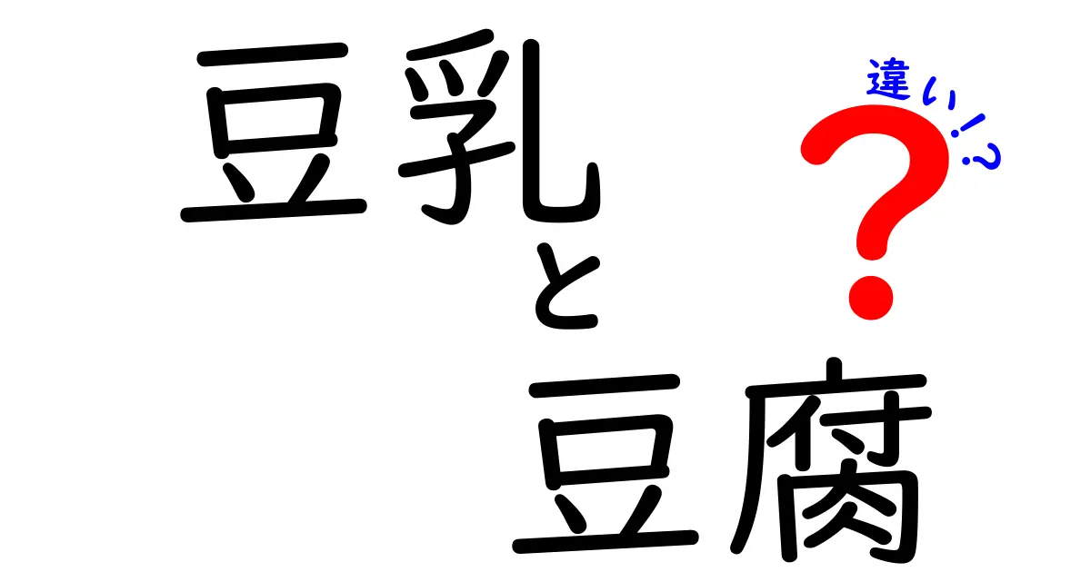 豆乳と豆腐の違いを徹底解説！あなたの食生活に役立つ情報