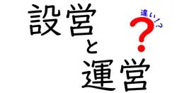 設営と運営の違いは？