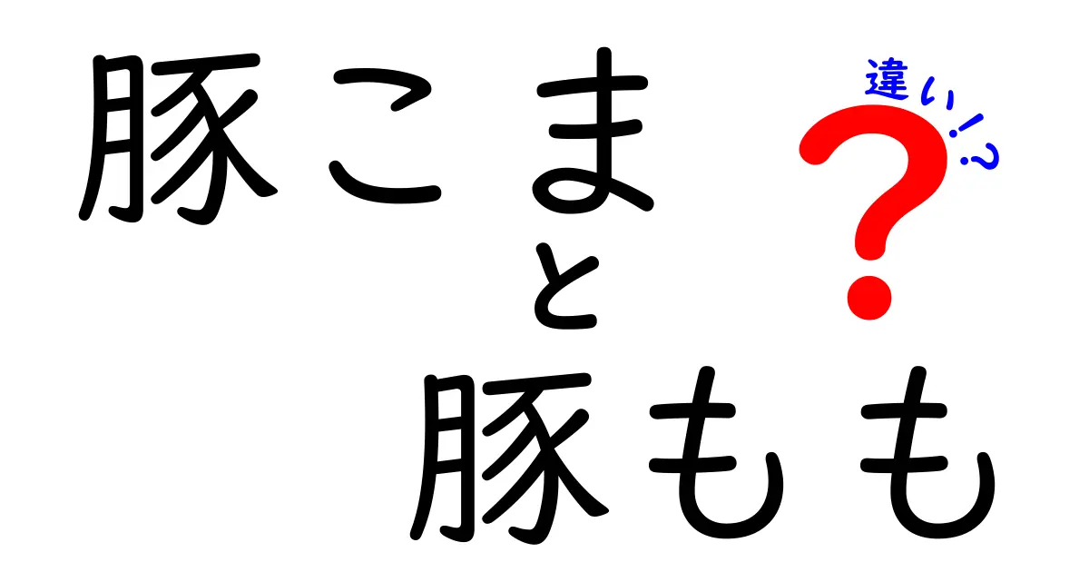 豚こまと豚もも、何がどう違うの？食材の特徴を徹底解説！