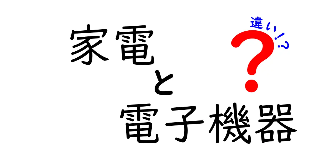 家電と電子機器の違いとは？これを知ればあなたも家電マスター！