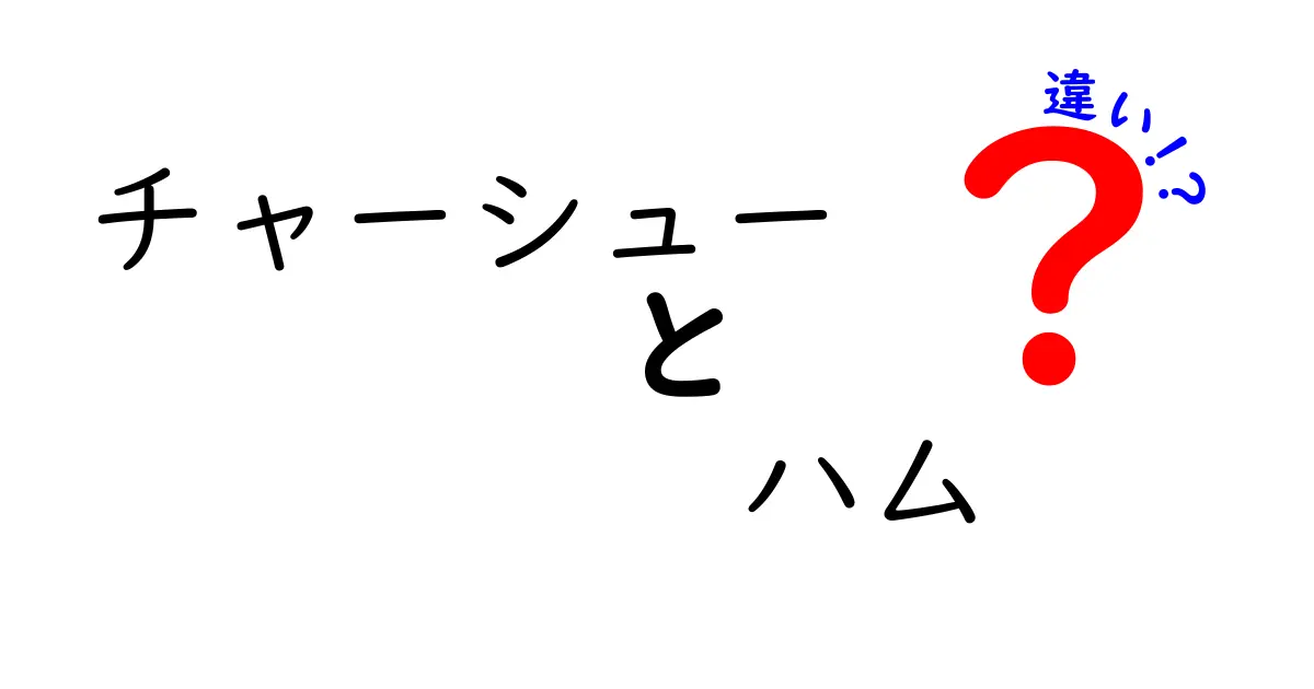 チャーシューとハムの違いをわかりやすく解説！あなたの知らない世界