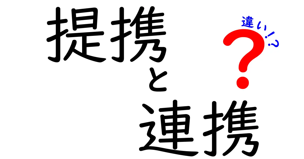 「提携」と「連携」の違いを分かりやすく解説！ビジネスシーンでの使い方も紹介