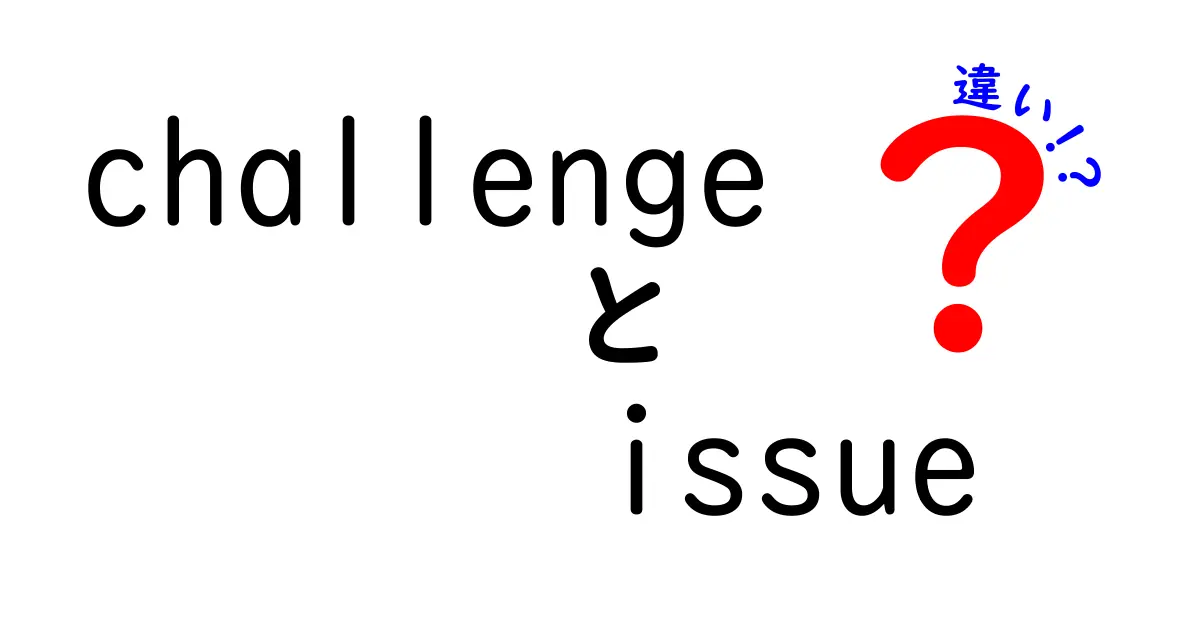 「Challenge」と「Issue」の違いとは？わかりやすく解説！