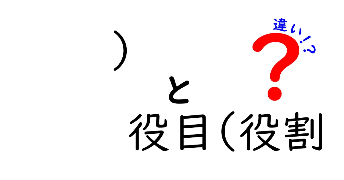 役目と役割の違いを徹底解説！どっちがどんな意味を持つの？