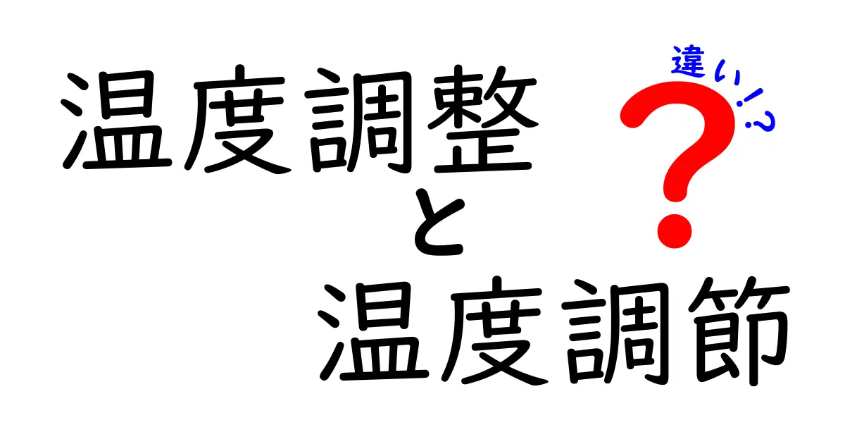 温度調整と温度調節の違いを解説！知って得する生活の知恵