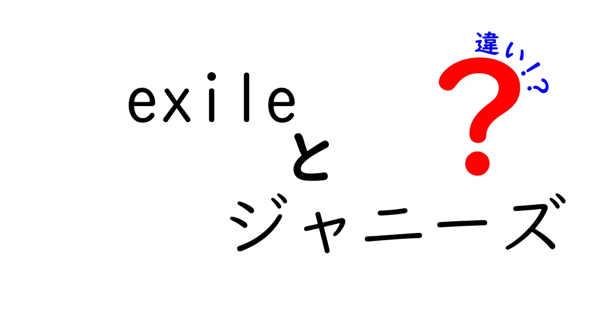 EXILEとジャニーズの違いを徹底解説！どちらが人気？