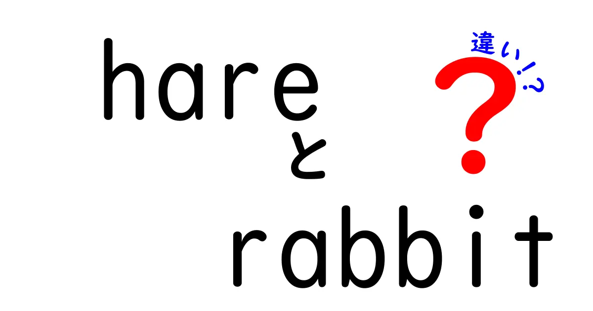 ウサギと野ウサギの違いを知ろう！あなたの知らない姿勢の違いとは？