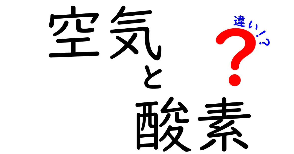 空気と酸素の違いを簡単に理解しよう!