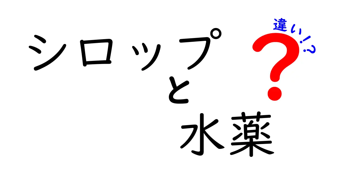 シロップと水薬の違いとは？分かりやすく解説します！