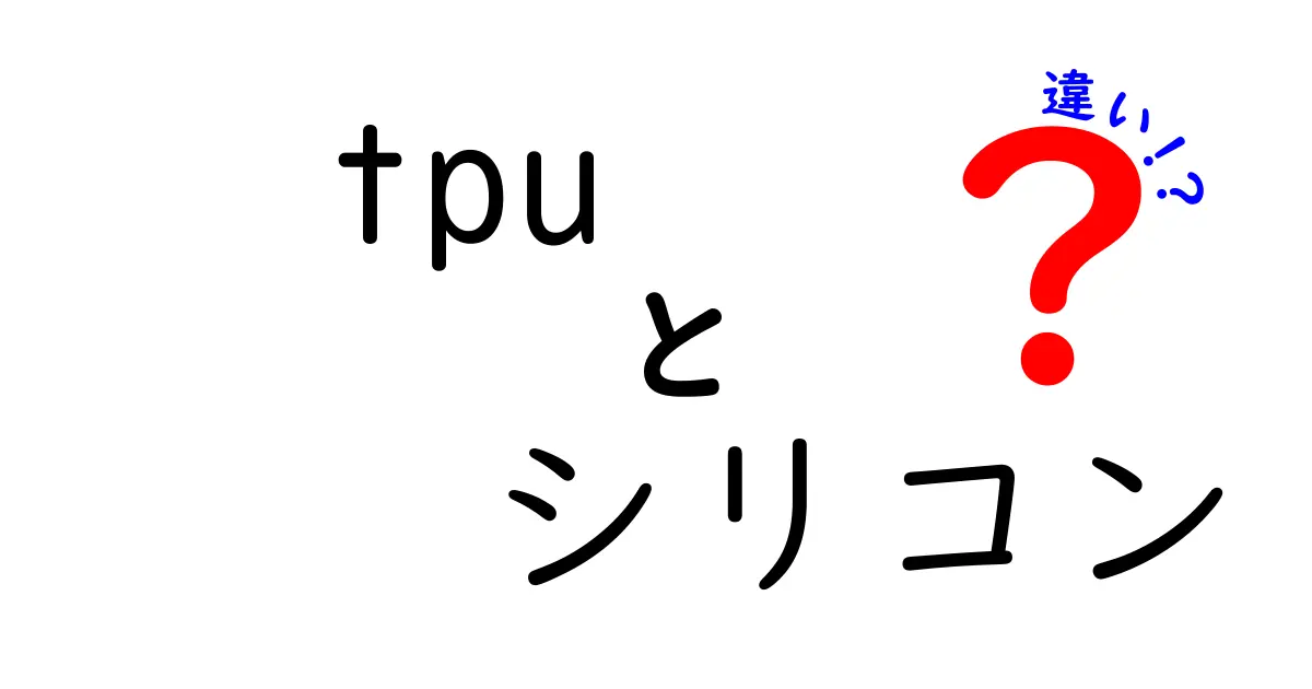 TPUとシリコンの違いを徹底解説！それぞれの特徴と用途とは？