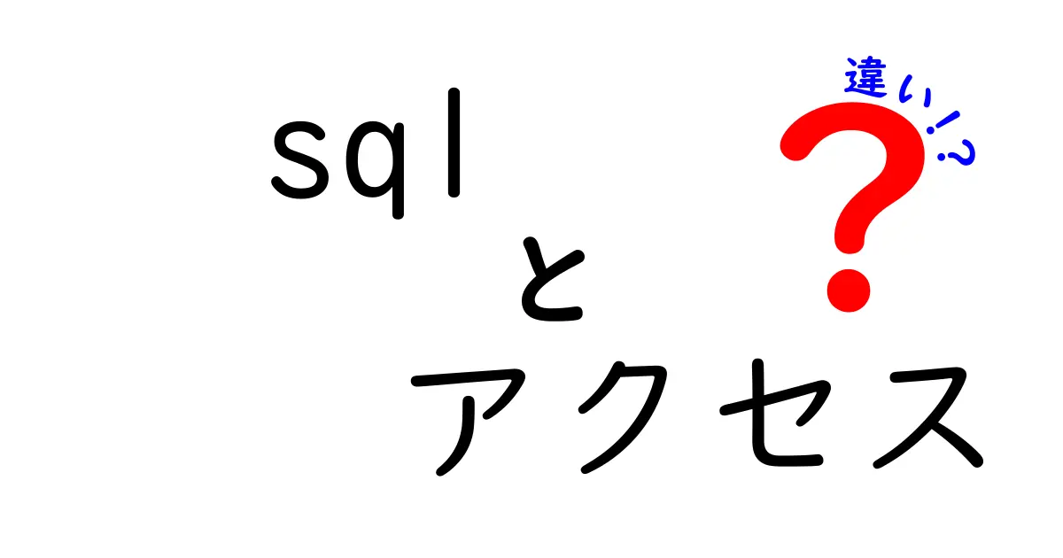 SQLとアクセスの違い：データベース管理の基本をわかりやすく解説