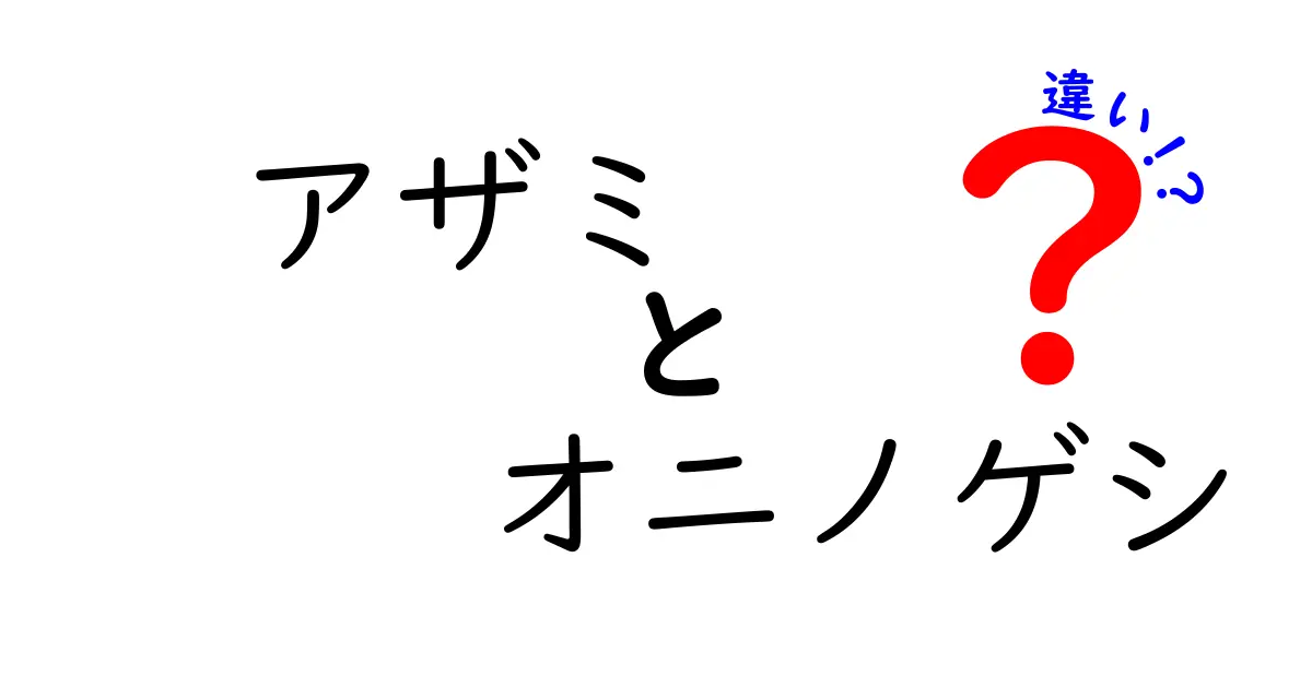 アザミとオニノゲシの違いを解説！見た目や特徴を徹底比較