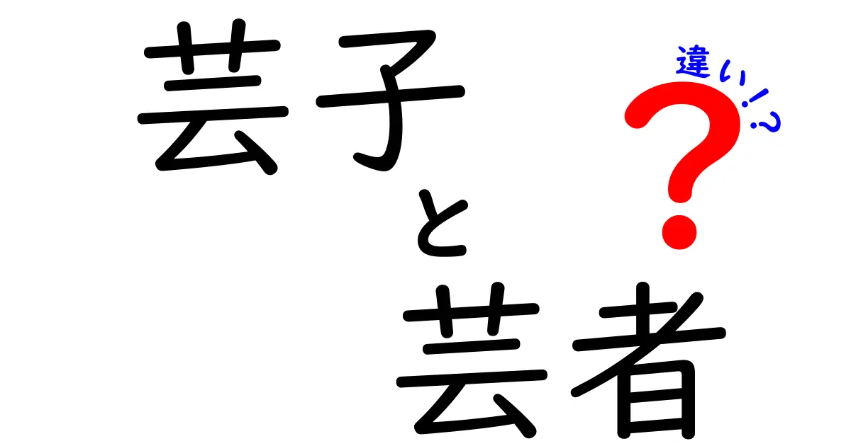 芸子と芸者の違いとは？知ればもっと楽しめる日本の文化