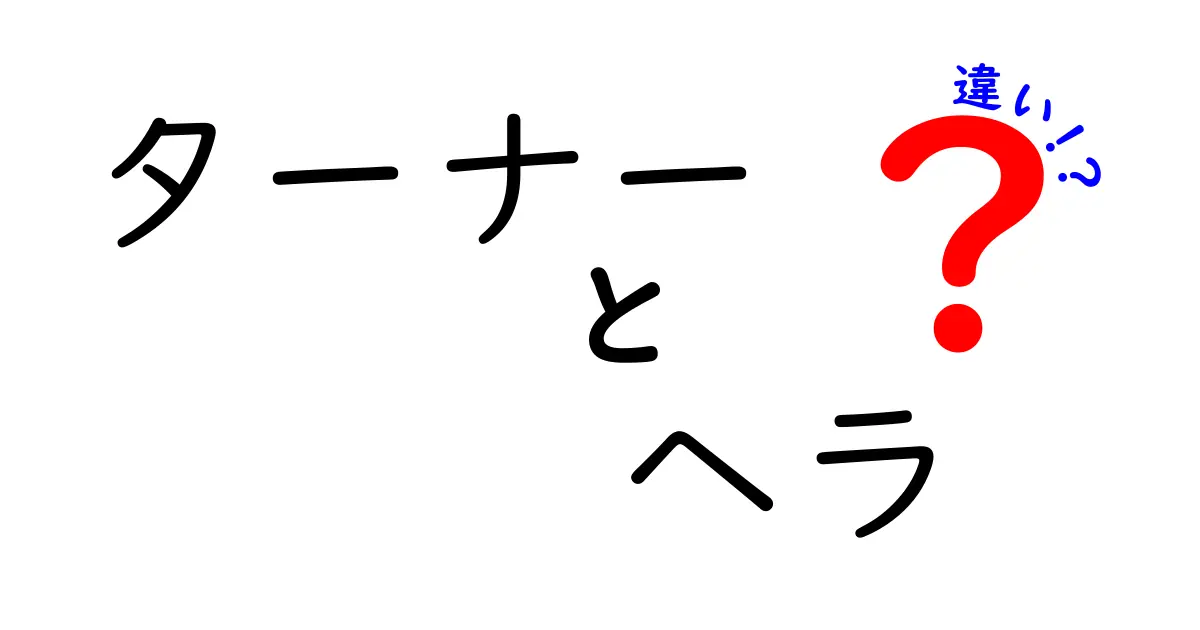 ターナーとヘラの違いとは？使い方と特徴を徹底解説！