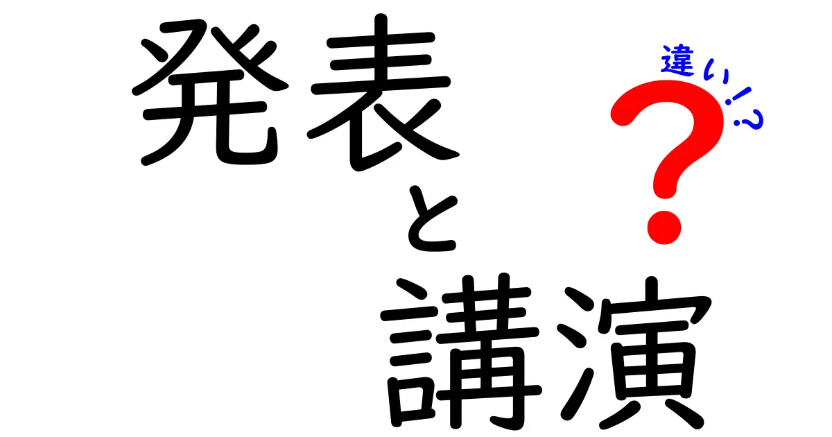 発表と講演の違いをわかりやすく解説！どちらを選ぶべき？