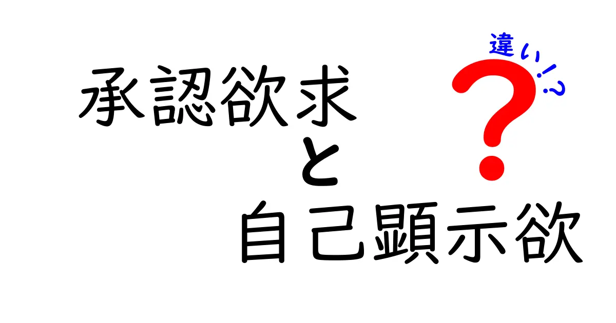 承認欲求と自己顕示欲の違いをわかりやすく解説！あなたはどちら？