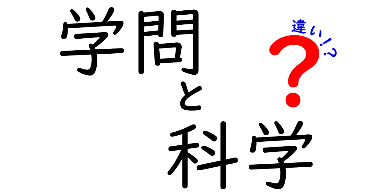 学問と科学の違いをわかりやすく解説!