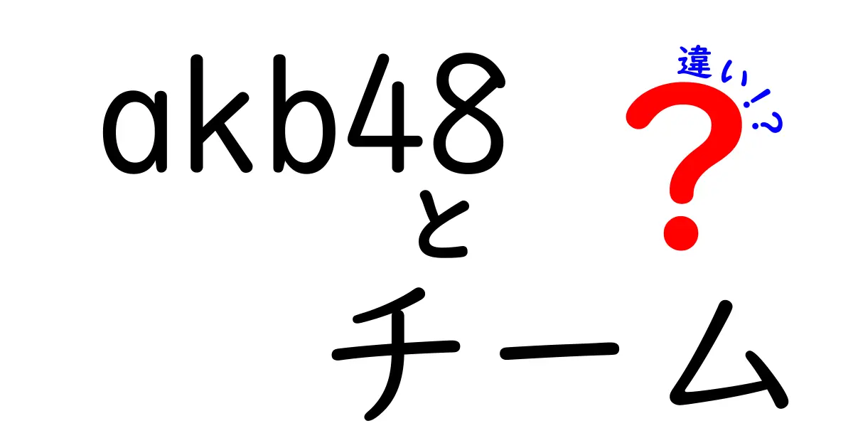 AKB48のチームの違いとは？メンバーや役割を徹底解説！