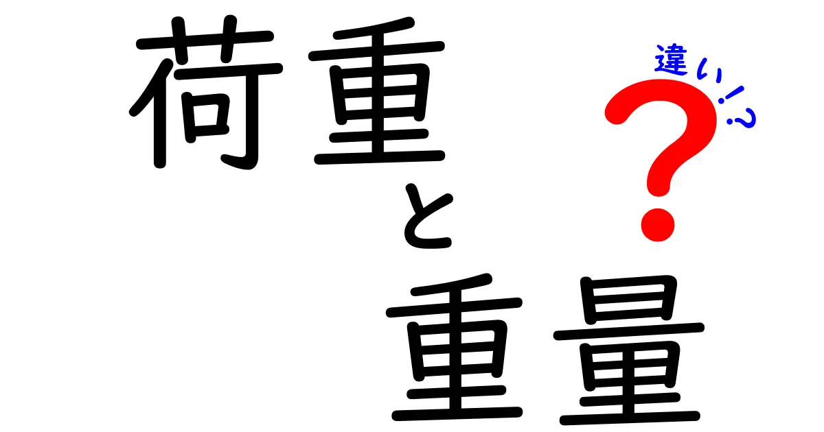 荷重と重量の違いをわかりやすく解説！あなたの生活に役立つ知識も紹介