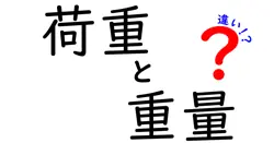 荷重と重量の違いは？