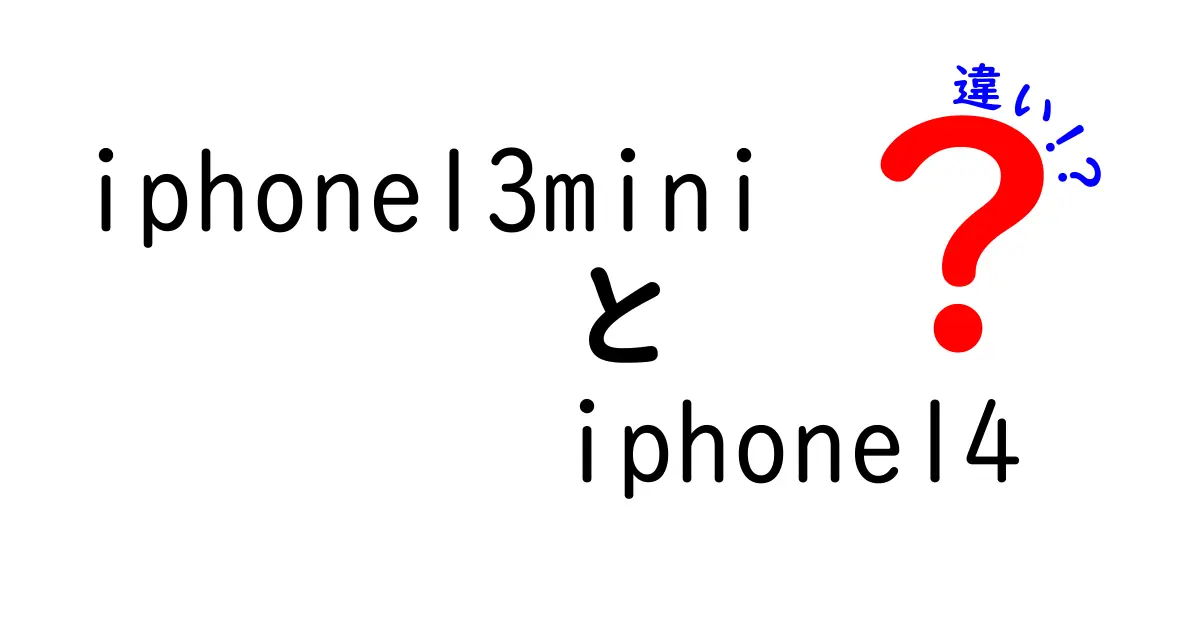 iPhone 13 miniとiPhone 14の違いを徹底比較！あなたに最適なスマホはどっち？