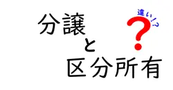 分譲と区分所有の違いは？