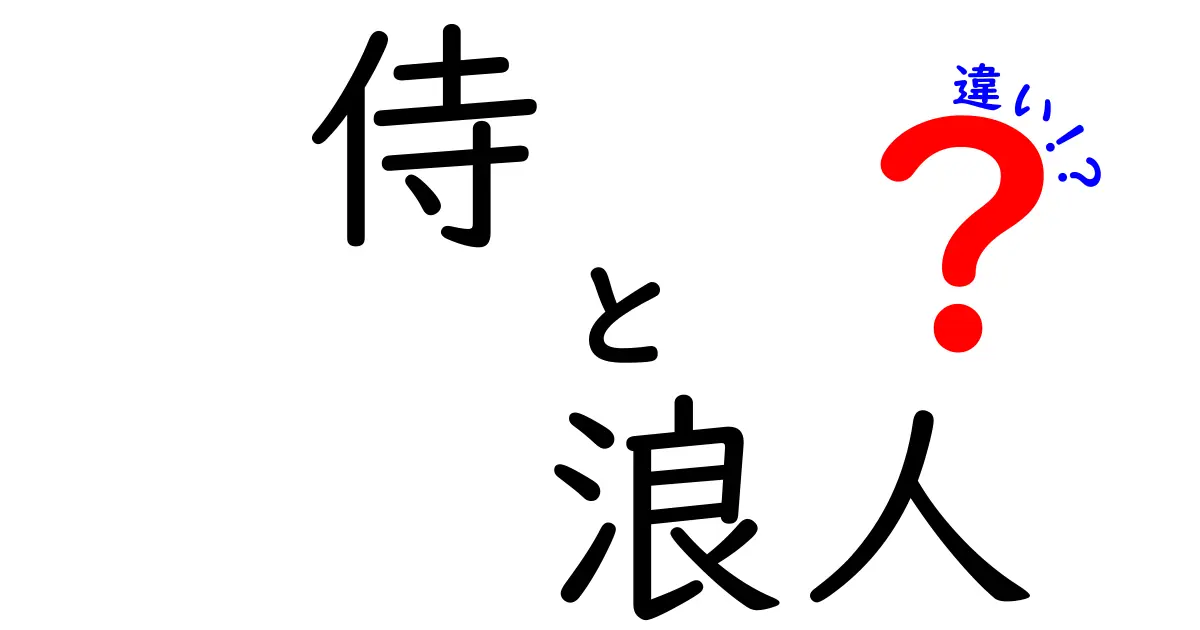 侍と浪人の違いを徹底解説！やっぱり知りたい日本の武士の世界