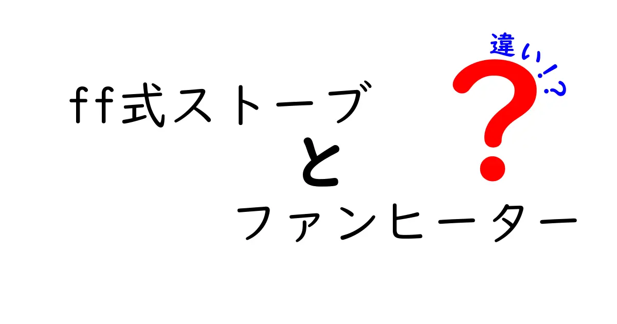 ff式ストーブとファンヒーターの違いとは？どちらがおすすめ？