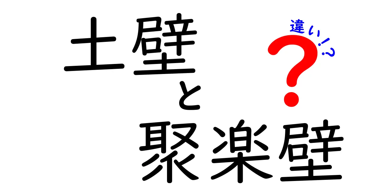 土壁と聚楽壁の違いを徹底解説!それぞれの特徴と魅力とは?