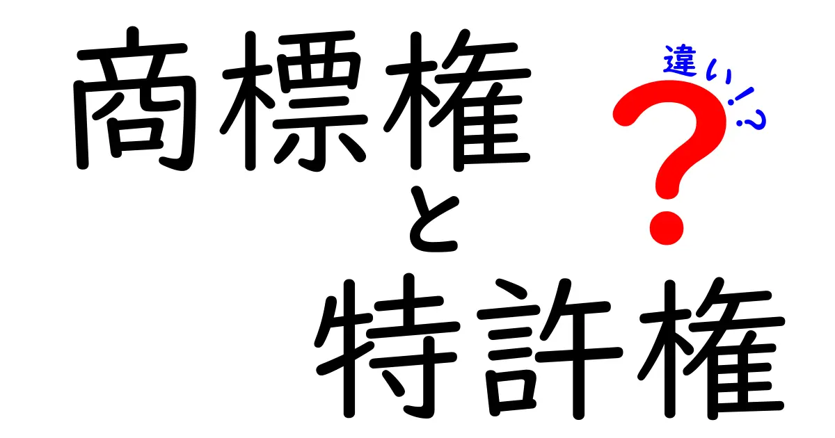商標権と特許権の違いを分かりやすく解説！