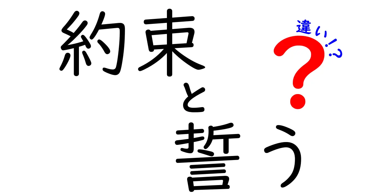 約束と誓うの違いとは？心の中のコミットメントを解説