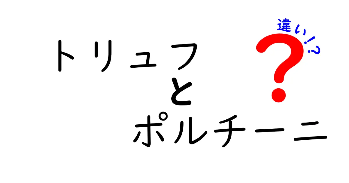 トリュフとポルチーニの違いを徹底解説！美味しい料理の秘密に迫る