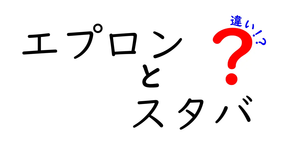 エプロンとスタバの違いとは？この二つが持つ意外な共通点と相違点を徹底解剖！