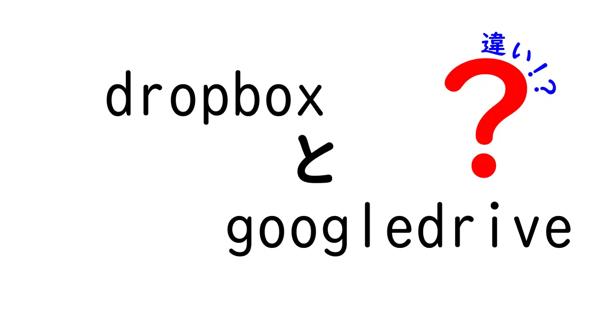 DropboxとGoogle Driveの違いを徹底解説！どちらがあなたに合っている？