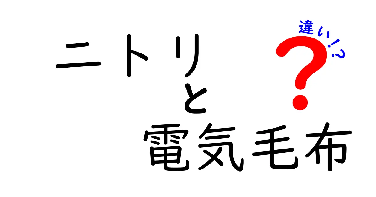 ニトリの電気毛布：種類と特徴の違いを徹底比較！