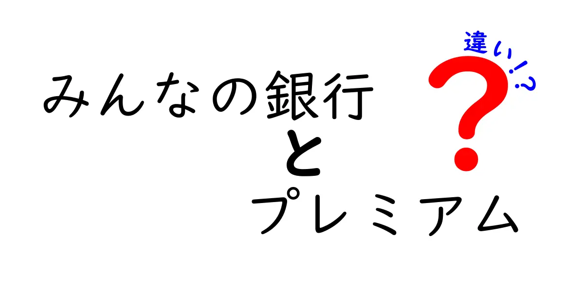 みんなの銀行とみんなの銀行プレミアムの違いを徹底解説！