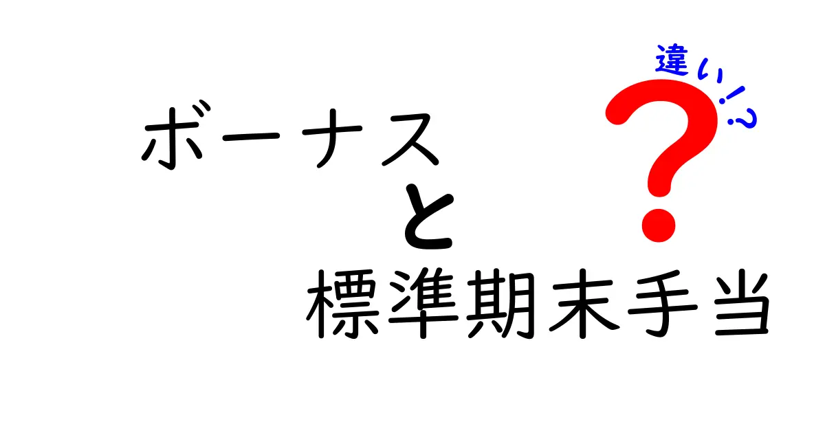 ボーナスと標準期末手当の違いを徹底解説！知っておきたいポイント