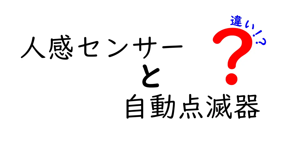 人感センサーと自動点滅器の違いを徹底解説！あなたの生活が変わる便利なアイテム