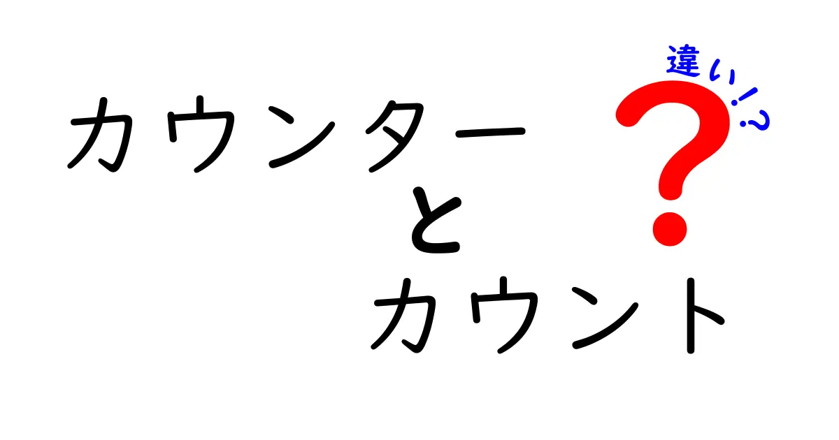 カウンターとカウントの違いとは？わかりやすく解説！