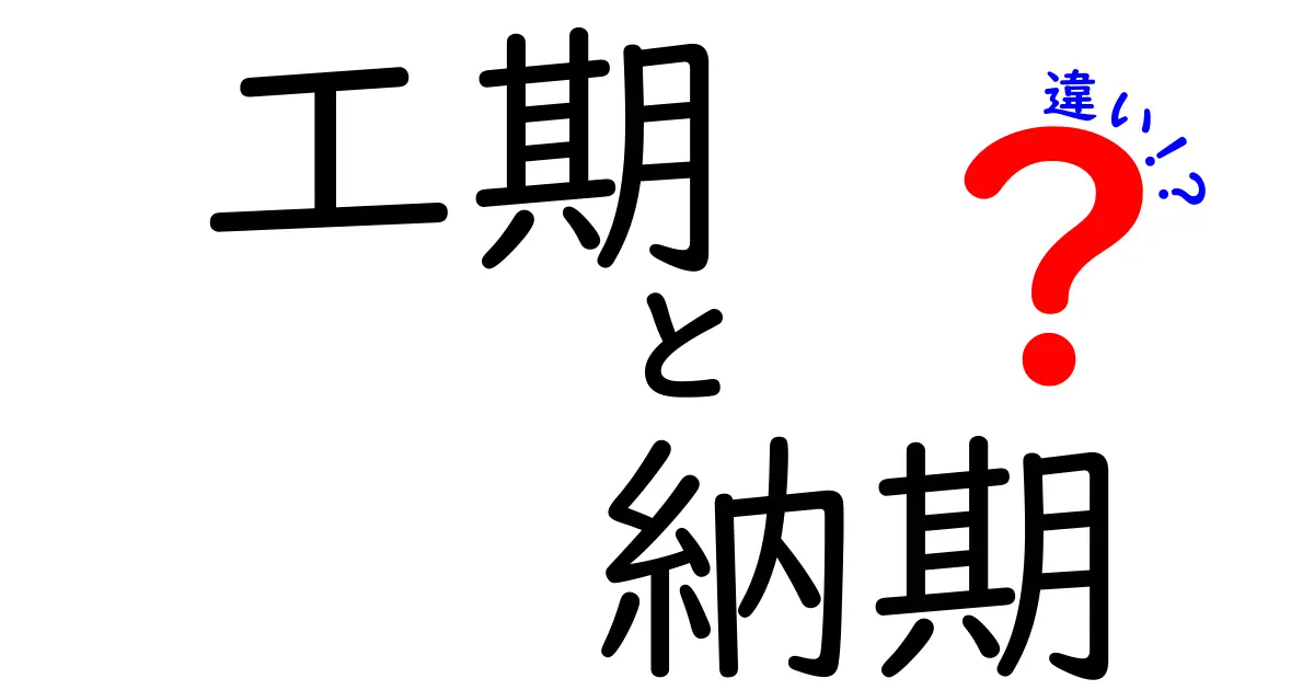 工期と納期の違いを徹底解説！わかりやすい具体例で理解しよう