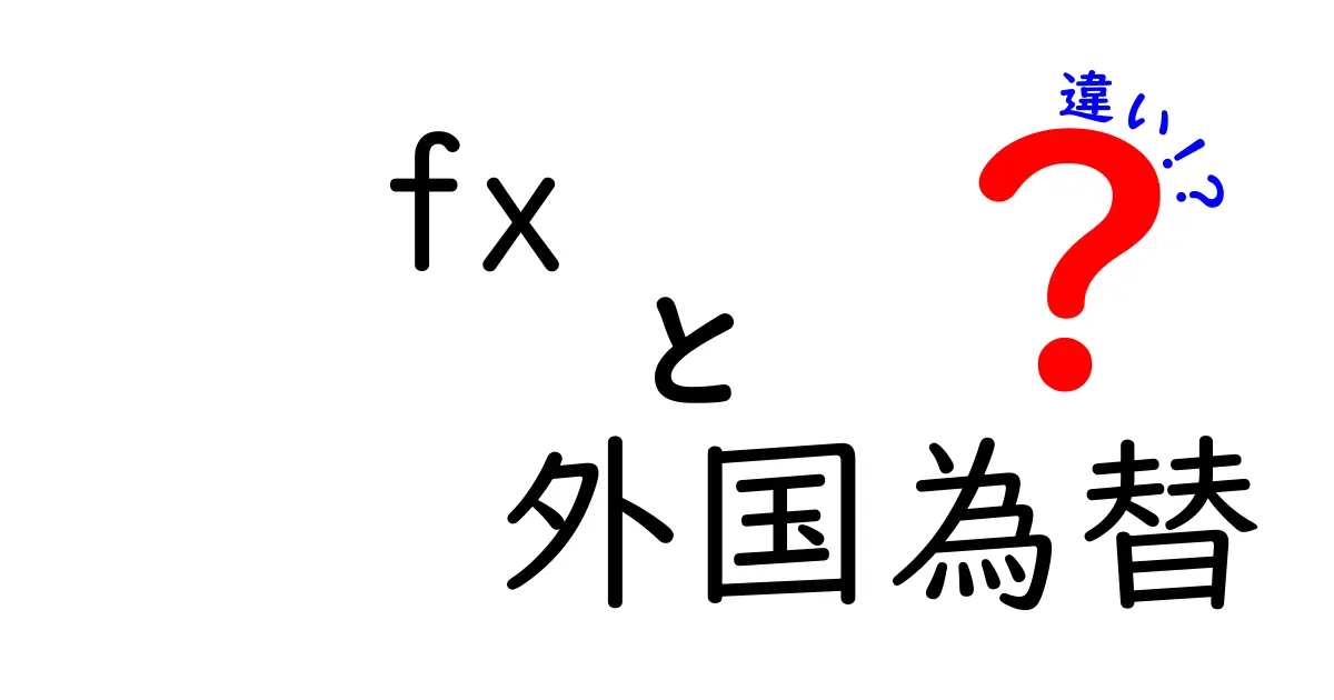 FXと外国為替の違いを徹底解説!あなたの知らない真実