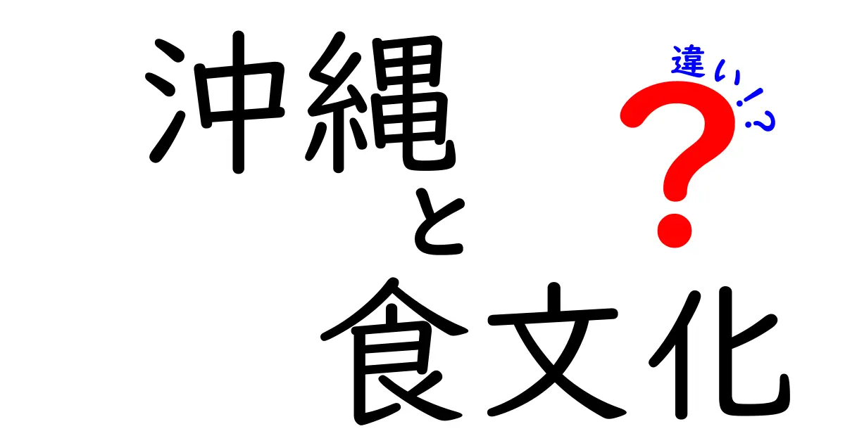 沖縄の食文化と本土の食文化の違いとは？