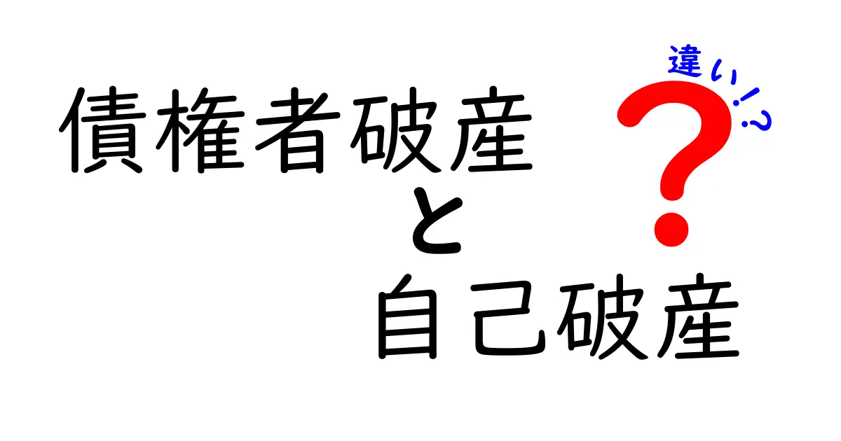 債権者破産と自己破産の違いをわかりやすく解説!あなたの借金問題はどっち?